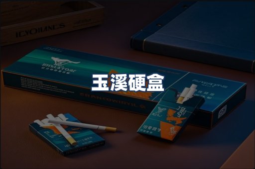 玉溪硬盒